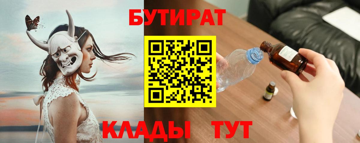 БУТИРАТ  Бутират 99%  Вход с VPN  Выкса 