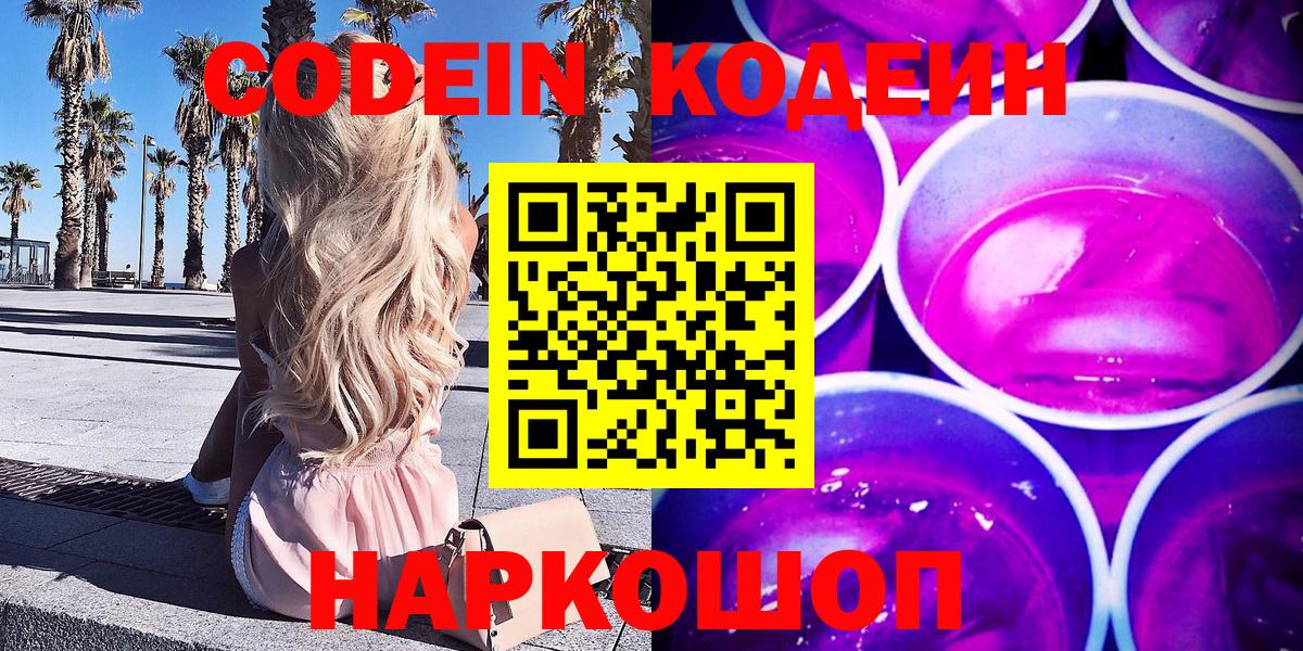 Codein Purple Drank  Вход с VPN  Выкса  Кодеиновый сироп Lean напиток Lean (лин) 